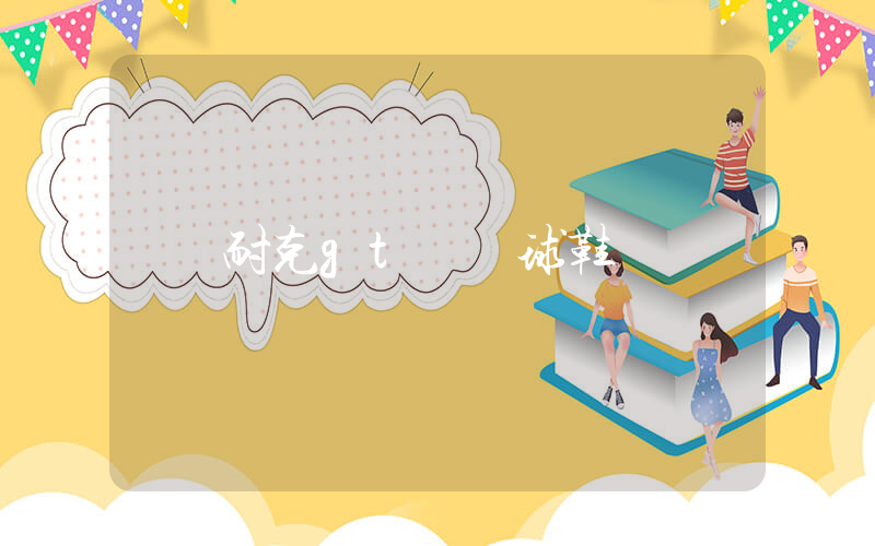 耐克gt 籃球鞋插圖